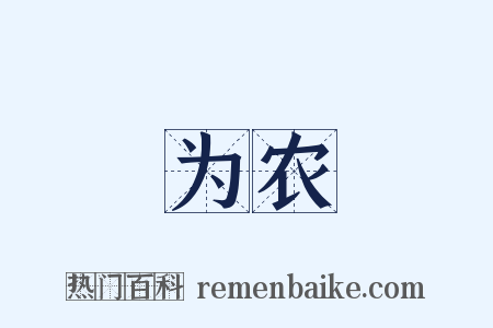 为农是什么意思的图片